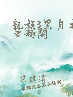 龙族3黑月之潮笔趣阁