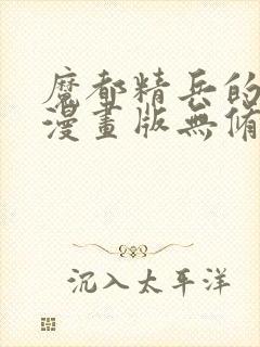 魔都精兵的奴隶漫画版无修版102