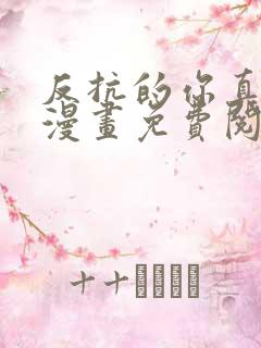 反抗的你真可爱漫画免费阅读