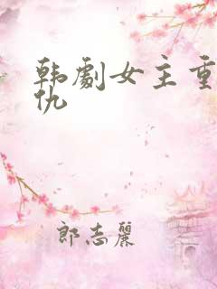 韩剧女主重生复仇