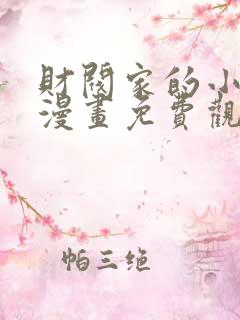 财阀家的小儿子漫画免费观看下拉