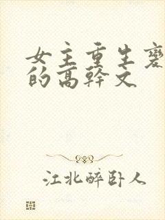 女主重生变欲女的高干文