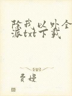 除我以外全队反派txt下载