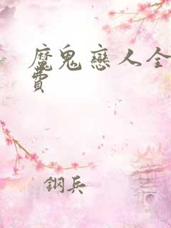 魔鬼恋人全集免费