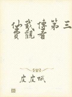 仙武传第三集免费观看