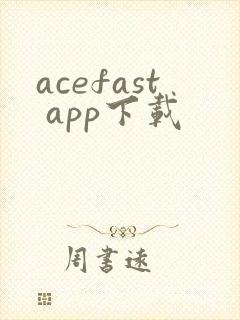 acefast app下载
