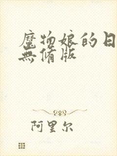 魔物娘的日常是无修版