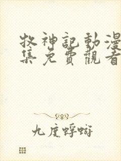 牧神记动漫45集免费观看