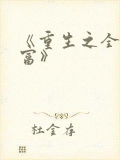 《重生之全球首富》