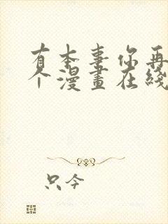 有本事你再凶一个漫画在线观看免费