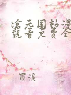 沧元图动漫在线观看免费全集高清67