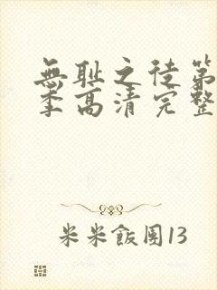 无耻之徒第十一季高清完整版