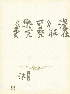 《乐可》漫画免费完整版在线观看