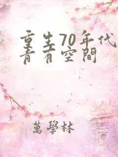 重生70年代知青有空间