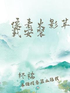 像素火影苹果下载安装