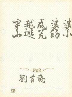 穿越成婆婆到深山逃荒的小说