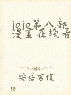 jojo第八部漫画在线看免费下拉式