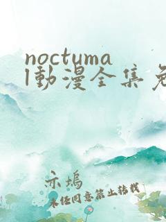 noctumal动漫全集免费观看
