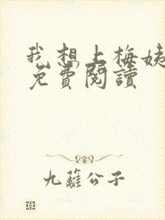 我想上梅姨全文免费阅读