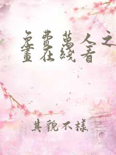 免费万人之上漫画在线看