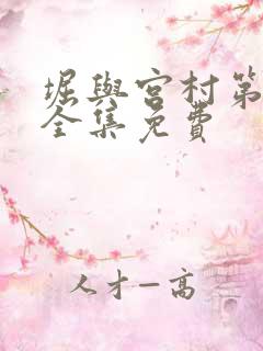 堀与宫村第二季全集免费