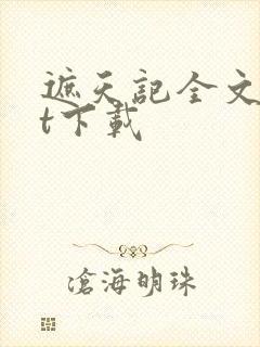遮天记全文txt下载
