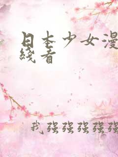 日本少女漫画在线看