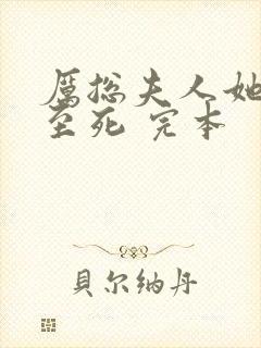 厉总夫人她罪不至死 完本