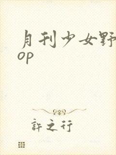 月刊少女野崎君op