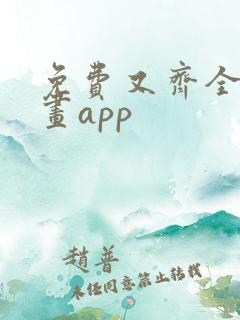 免费又齐全的漫画app