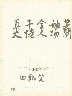 真千金她是全能大佬人物关系