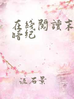 在线阅读末世黑暗纪