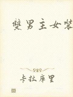 双男主女装小说