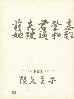 前夫君登基为帝她被逼和离盛妩小说阅读