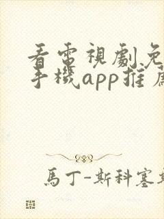 看电视剧免费的手机app推荐