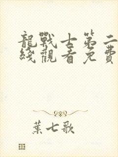 龙战士第二季在线观看免费完整版