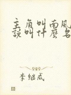 主角叫南风的小说叫什么名字