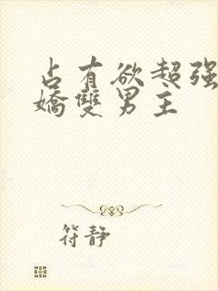 占有欲超强的病娇双男主