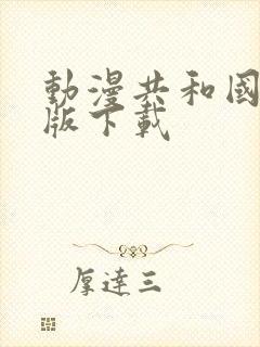 动漫共和国最新版下载