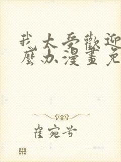 我太受欢迎了怎么办漫画免费观看