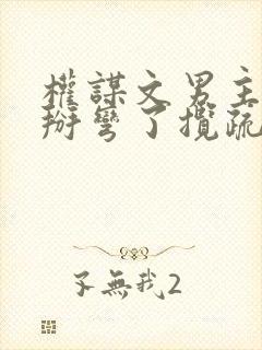 权谋文男主被我掰弯了揽疏狂