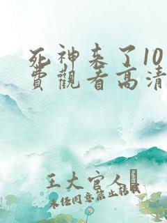死神来了10免费观看高清