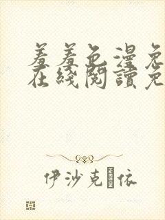 羞羞色漫免费版在线阅读免费网站