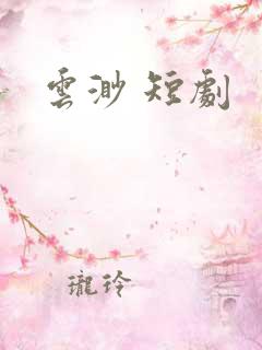 云渺 短剧