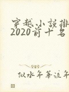 穿越小说排行榜2020前十名