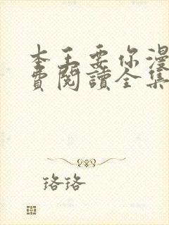 本王要你漫画免费阅读全集下拉