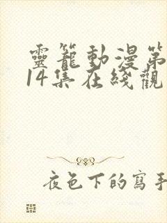 灵笼动漫第二季14集在线观看