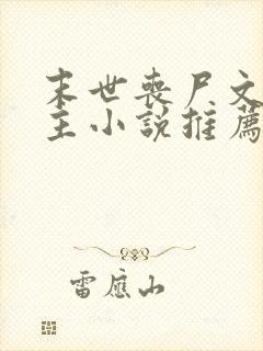 末世丧尸文双男主小说推荐