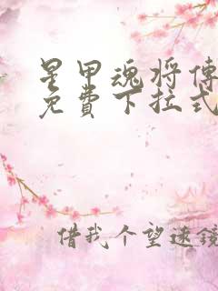 星甲魂将传漫画免费下拉式观看