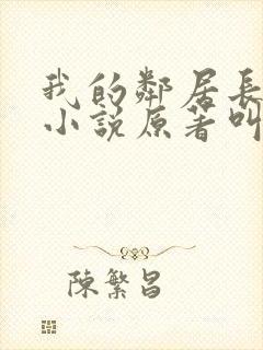 我的邻居长不大小说原著叫什么